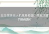 女生宿舍无人机现身校园：隐私泄露的新威胁？