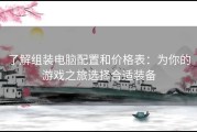 了解组装电脑配置和价格表：为你的游戏之旅选择合适装备