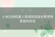 小米扫地机器人局域网连接对养宠物家庭的好处