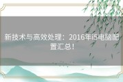 新技术与高效处理：2016年i5电脑配置汇总！