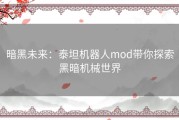 暗黑未来：泰坦机器人mod带你探索黑暗机械世界