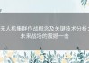 无人机集群作战概念及关键技术分析：未来战场的震撼一击