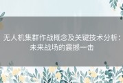 无人机集群作战概念及关键技术分析：未来战场的震撼一击