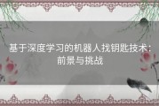 基于深度学习的机器人找钥匙技术：前景与挑战