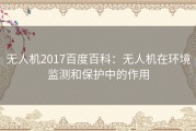 无人机2017百度百科：无人机在环境监测和保护中的作用