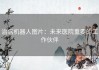 治病机器人图片：未来医院重要的工作伙伴