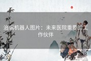 治病机器人图片：未来医院重要的工作伙伴