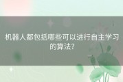 机器人都包括哪些可以进行自主学习的算法？