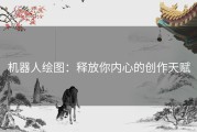 机器人绘图：释放你内心的创作天赋