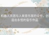 机器人天团与人类音乐家的合作，创造出永恒的音乐作品