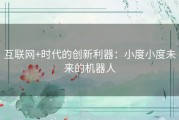 互联网+时代的创新利器：小度小度未来的机器人