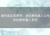 高科技实现梦想：进化者机器人公司的创意机器人系列