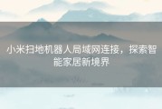 小米扫地机器人局域网连接，探索智能家居新境界