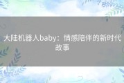 大陆机器人baby：情感陪伴的新时代故事