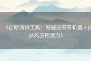 《创新演讲工具：发掘达芬奇机器人ppt的应用潜力》