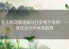 无人机链路连接与航空电子系统：一体化设计的未来趋势