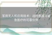 军用无人机应用技术：战时救援与紧急医疗的可靠伙伴