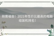 刚需福音！2021年性价比最高的电脑组装机排名！