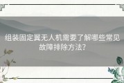 组装固定翼无人机需要了解哪些常见故障排除方法？