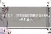 移动助手：探索家庭网络的利器-移动wifi机器人