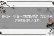 移动wifi机器人的智能导航: 为您带来更顺畅的网络体验