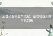 全自动畜牧生产流程：畜牧机器人的时代到来