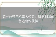 第一台通用机器人公司：智能制造的首选合作伙伴