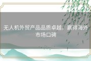 无人机外贸产品品质卓越，赢得海外市场口碑