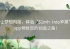 让梦想翱翔，体验“51mh·into苹果”app带给您的创造之路！