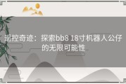 遥控奇迹：探索bb8 18寸机器人公仔的无限可能性