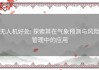 无人机好处: 探索其在气象预测与风险管理中的应用