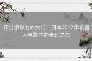 开启想象力的大门：日本2012年机器人电影中的奇幻之旅