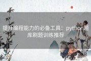 提升编程能力的必备工具：python题库刷题训练推荐