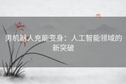 男机器人充能变身：人工智能领域的新突破