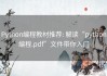 Python编程教材推荐: 解读“python编程.pdf”文件带你入门