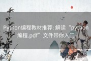 Python编程教材推荐: 解读“python编程.pdf”文件带你入门