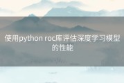 使用python roc库评估深度学习模型的性能