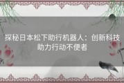 探秘日本松下助行机器人：创新科技助力行动不便者