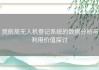 民航局无人机登记系统的数据分析与利用价值探讨