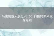 鸟巢机器人展览2015：科技的未来就在眼前