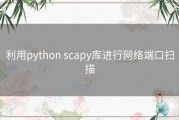 利用python scapy库进行网络端口扫描