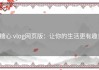 糖心 vlog网页版：让你的生活更有趣！