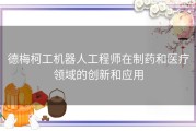 德梅柯工机器人工程师在制药和医疗领域的创新和应用