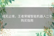 战无止境，王者荣耀智能机器人二手购买指南