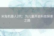 米兔机器人2代：为儿童开启科技探索之路