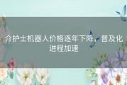 介护士机器人价格逐年下降，普及化进程加速