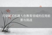 可穿戴式机器人在教育领域的应用前景与挑战