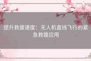 提升救援速度：无人机直线飞行的紧急救援应用