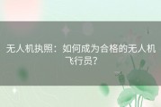 无人机执照：如何成为合格的无人机飞行员？