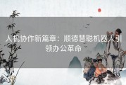 人机协作新篇章：顺德慧聪机器人引领办公革命